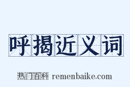 呼揭近义词是什么意思的图片